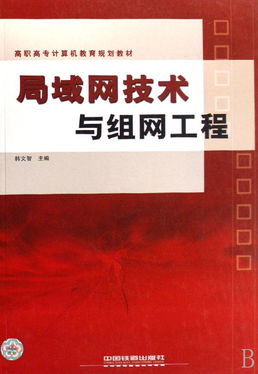 局域網(wǎng)技術(shù)與組網(wǎng)工程