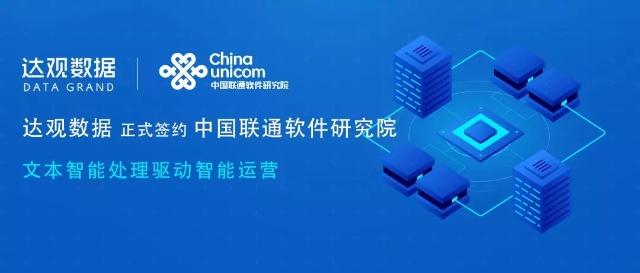 達(dá)觀數(shù)據(jù)簽約中國聯(lián)通軟件研究院，文本智能處理驅(qū)動(dòng)智慧運(yùn)營新紀(jì)元